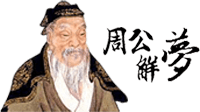周公解夢大全查詢