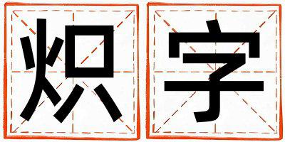 炽字取名的寓意和含义 女孩用炽字取名