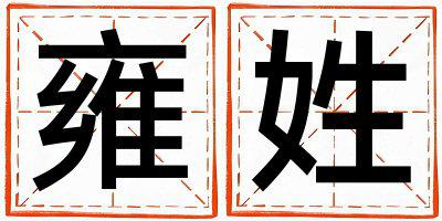 雍姓取名有诗意的女宝宝名字