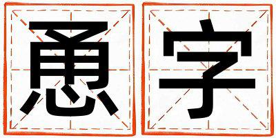 恿字五行属什么 恿字男孩最佳组合名字