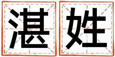 湛姓优美大方的男孩名字,取什么名字好