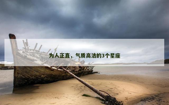 为人正直，气质高洁的3个星座